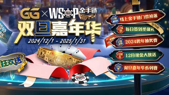GG撲克雙旦嘉年華系（xì）列賽（sài） ”億（yì）元獎（jiǎng）勵”不間斷持續放送!