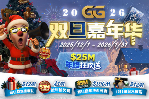 GG撲克 2026 雙旦嘉年（nián）華（huá）